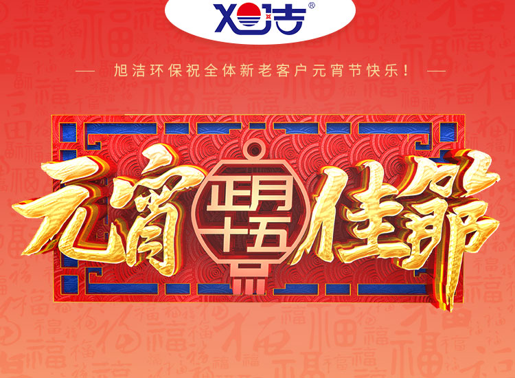 旭潔環(huán)保祝大家元宵節(jié)快樂！