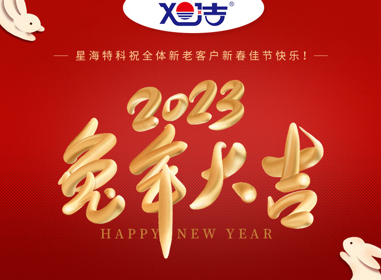 旭潔環(huán)保祝大家兔年吉祥如意、財(cái)源廣進(jìn)！