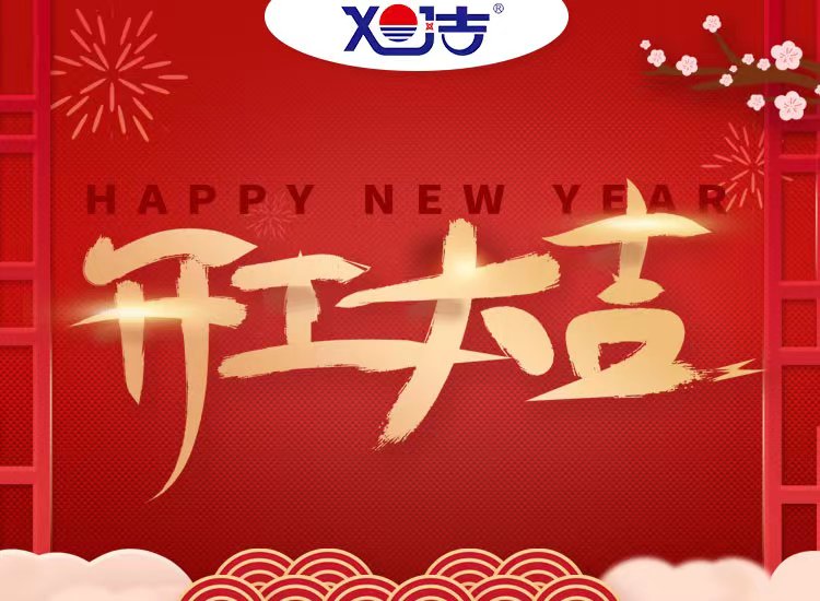 旭潔環(huán)保祝大家兔年開業(yè)大吉！