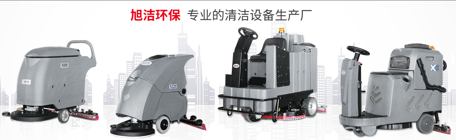 江西大型清潔設(shè)備多功能洗地機和電動<a href=http://m.53308.cn target=_blank class=infotextkey>掃地車生產(chǎn)廠</a>南昌旭潔環(huán)?？萍及l(fā)展有限公司