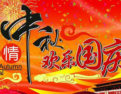 慶國慶，迎中秋，旭潔祝您節(jié)日快樂
